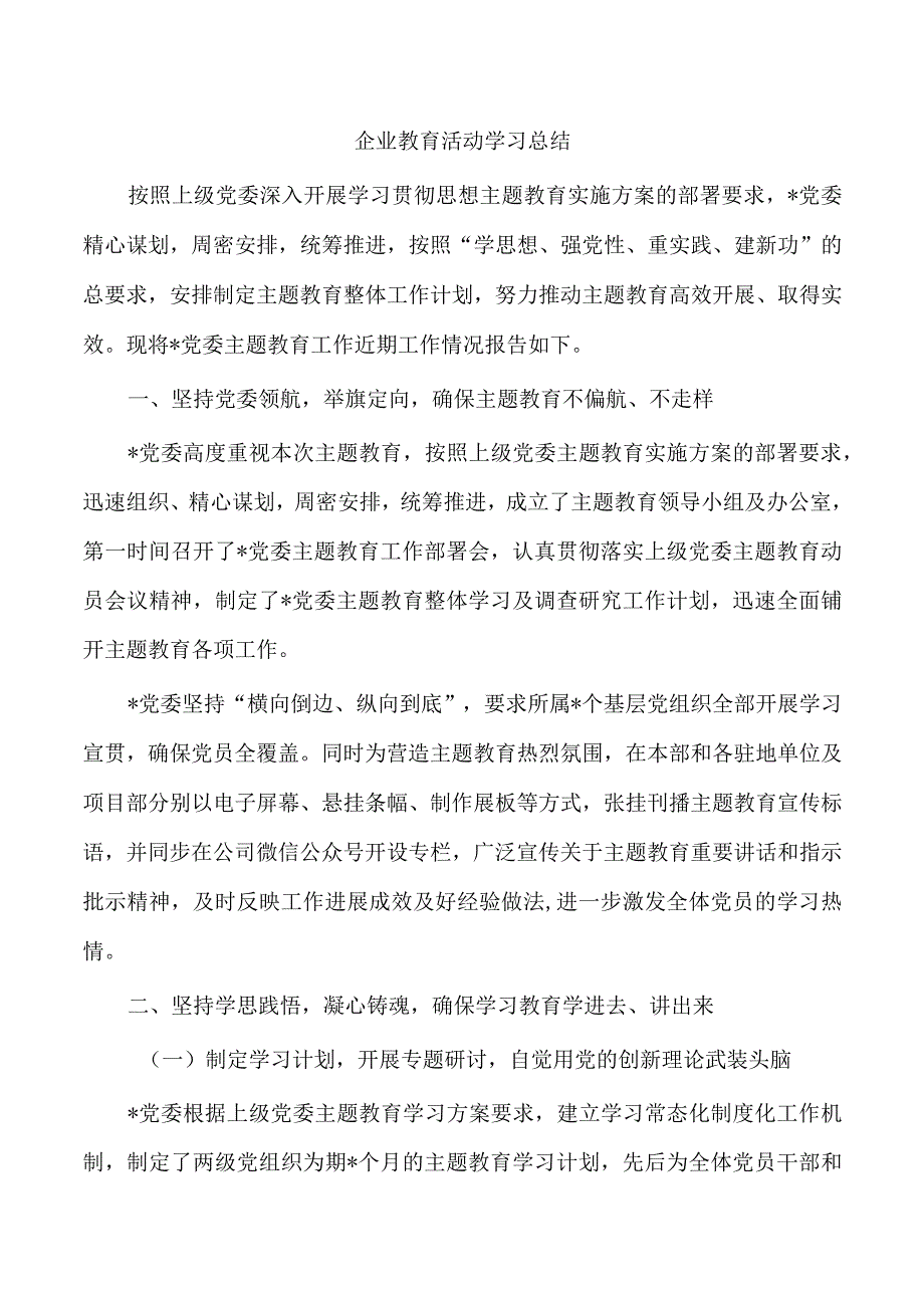 企业教育活动学习总结.docx_第1页