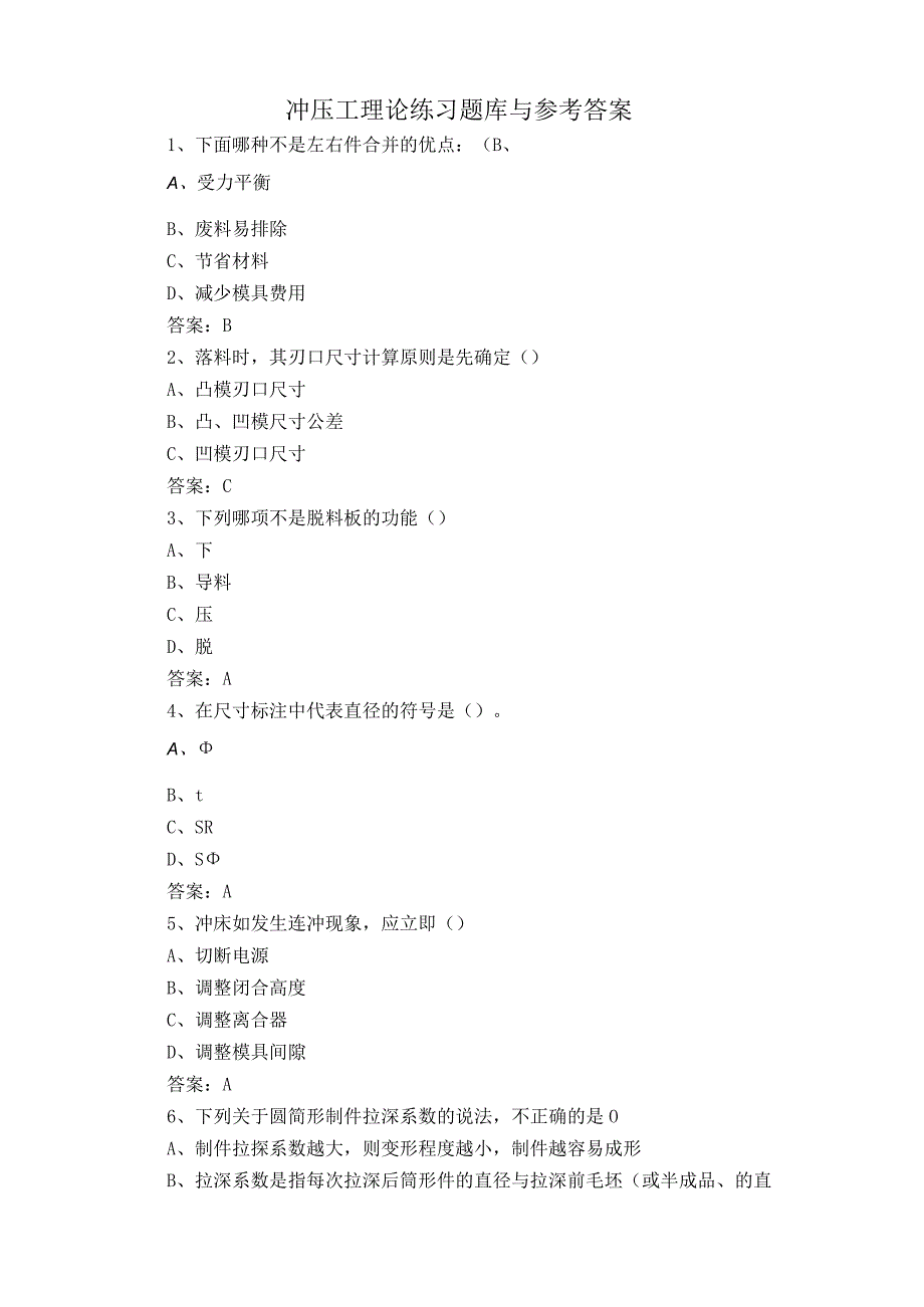 冲压工理论练习题库与参考答案.docx_第1页