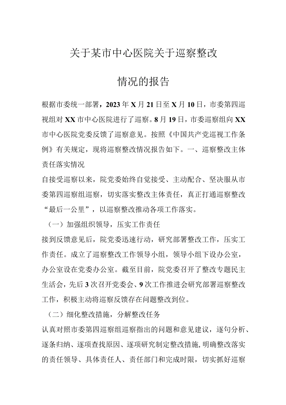 关于某市中心医院关于巡察整改情况的报告.docx_第1页