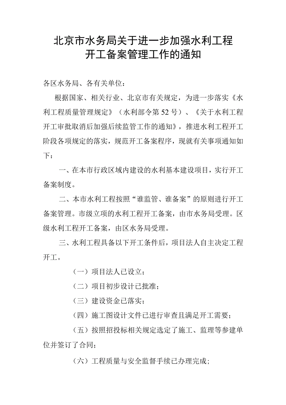 关于进一步加强水利工程开工备案管理工作的通知.docx_第1页