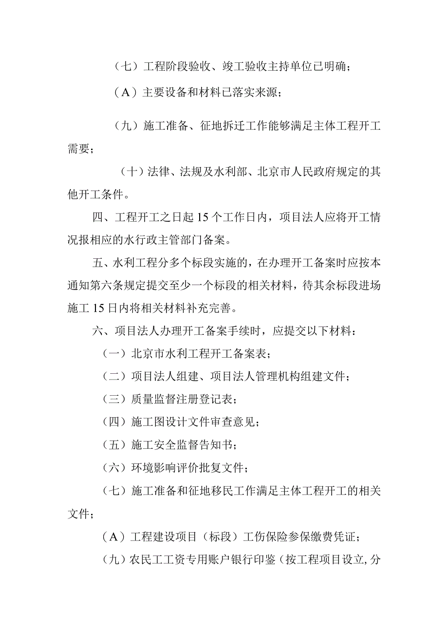 关于进一步加强水利工程开工备案管理工作的通知.docx_第2页