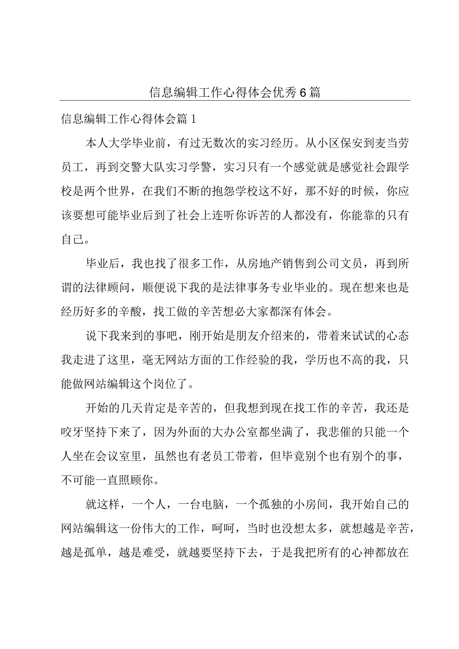 信息编辑工作心得体会优秀6篇.docx_第1页