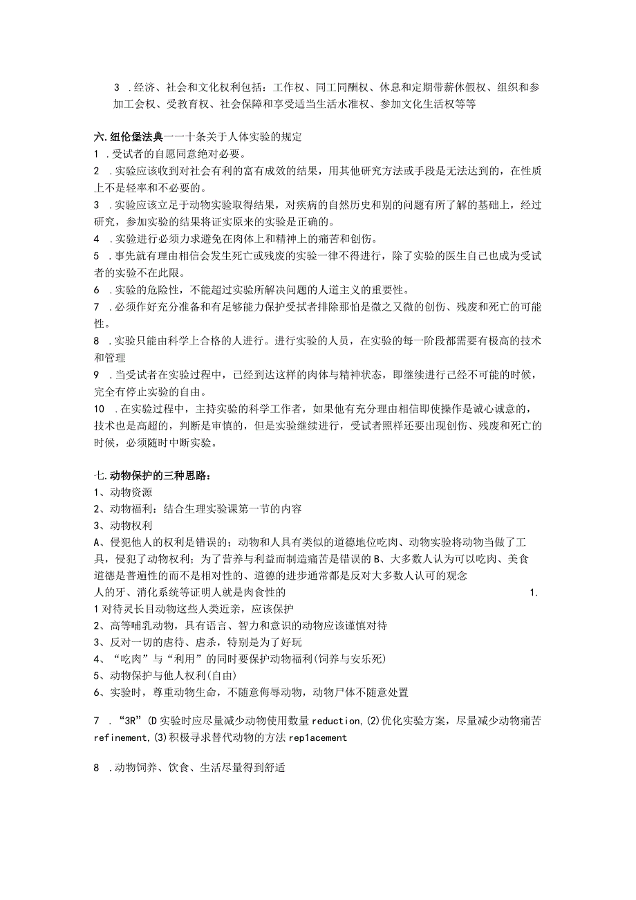 医学伦理学复习资料.docx_第3页