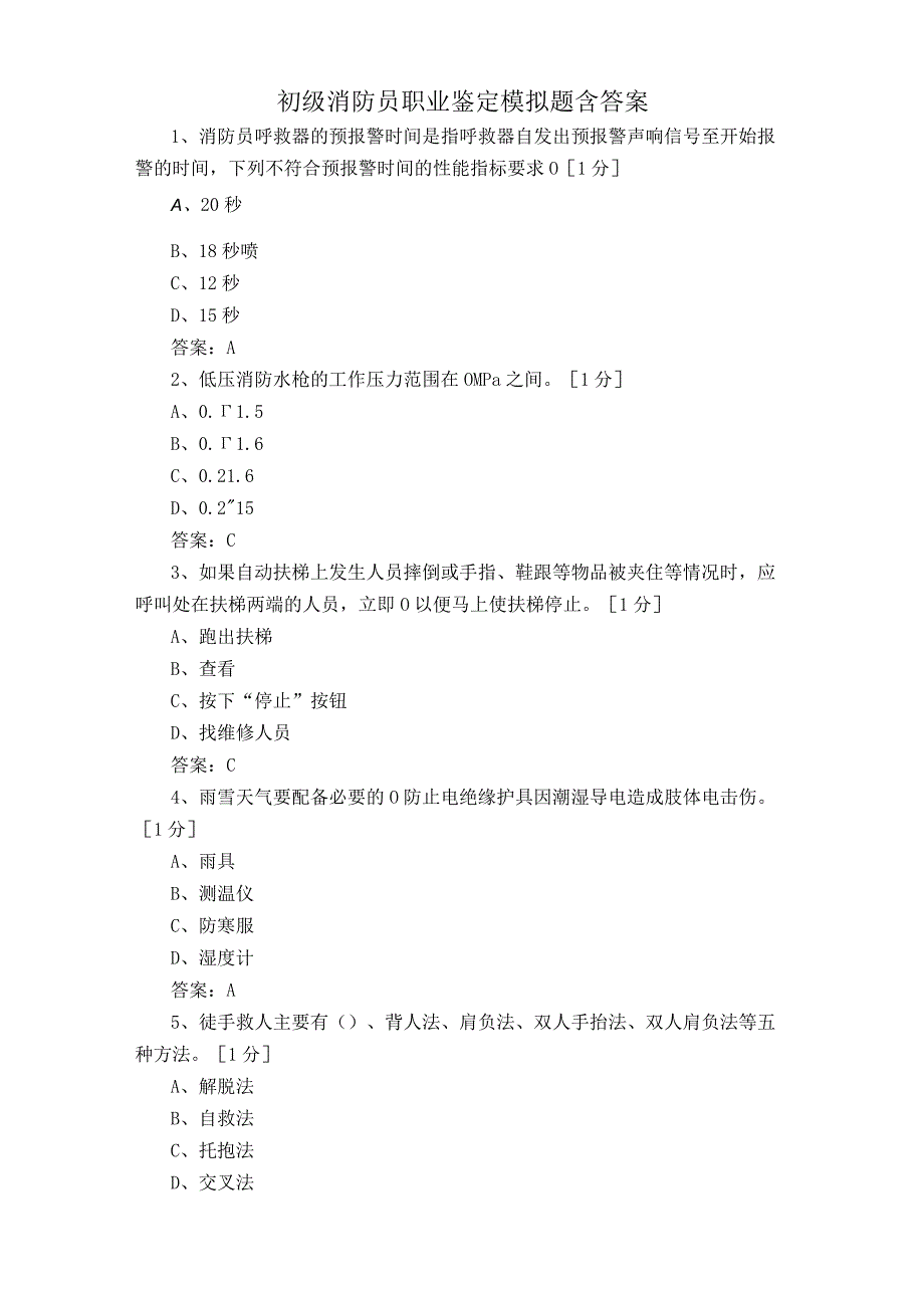 初级消防员职业鉴定模拟题含答案.docx_第1页