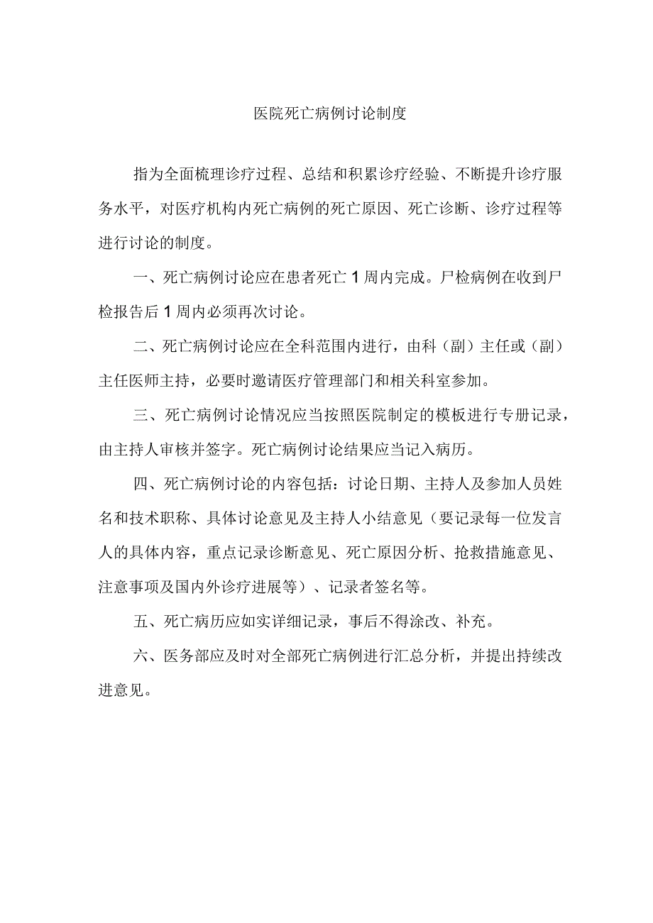 医院死亡病例讨论制度.docx_第1页