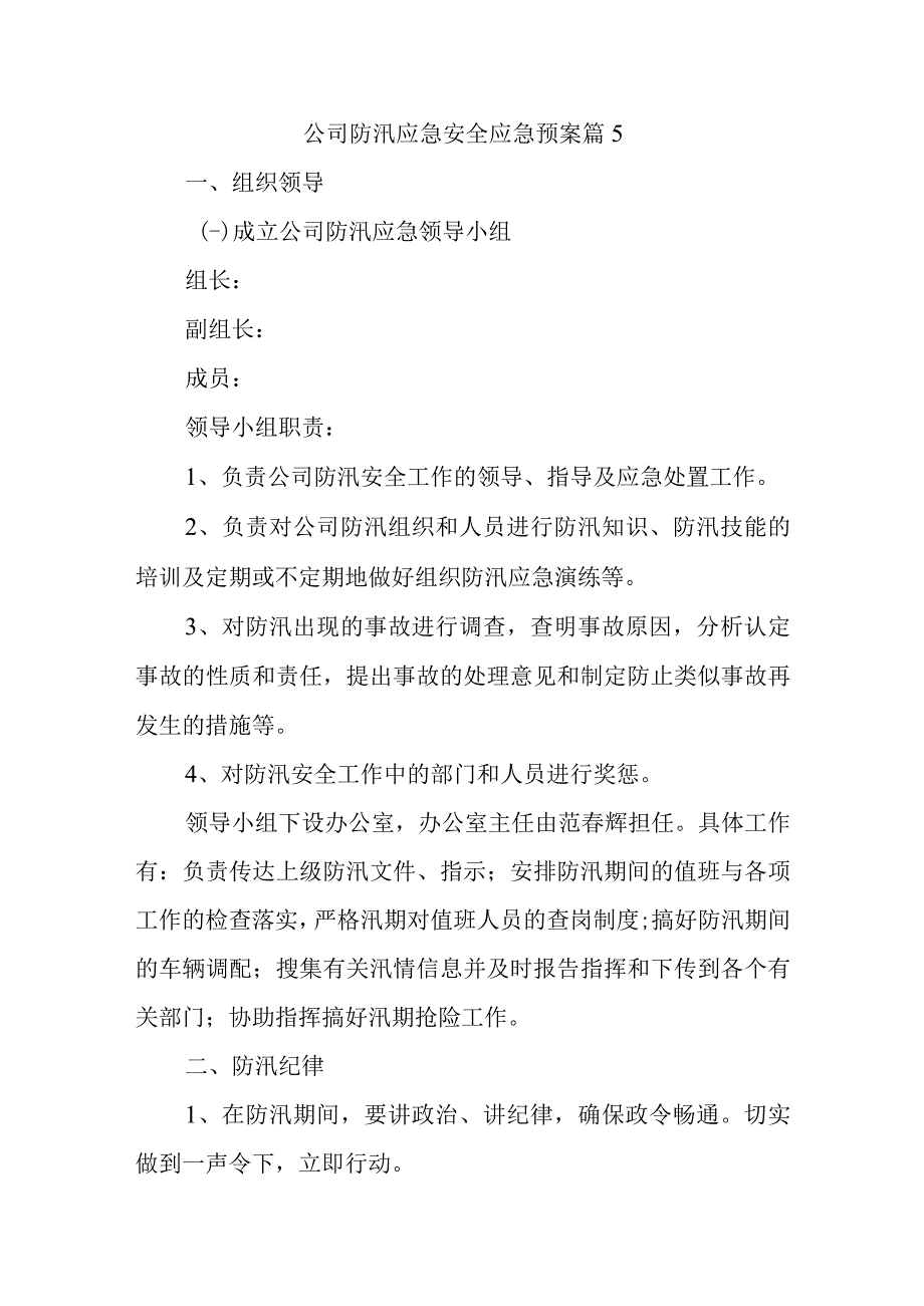 公司防汛应急安全应急预案 篇5.docx_第1页