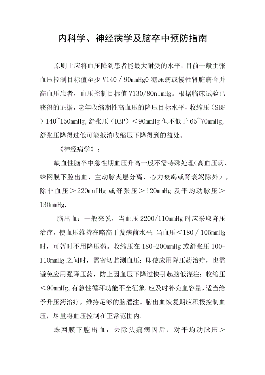 内科学神经病学及脑卒中预防指南.docx_第1页