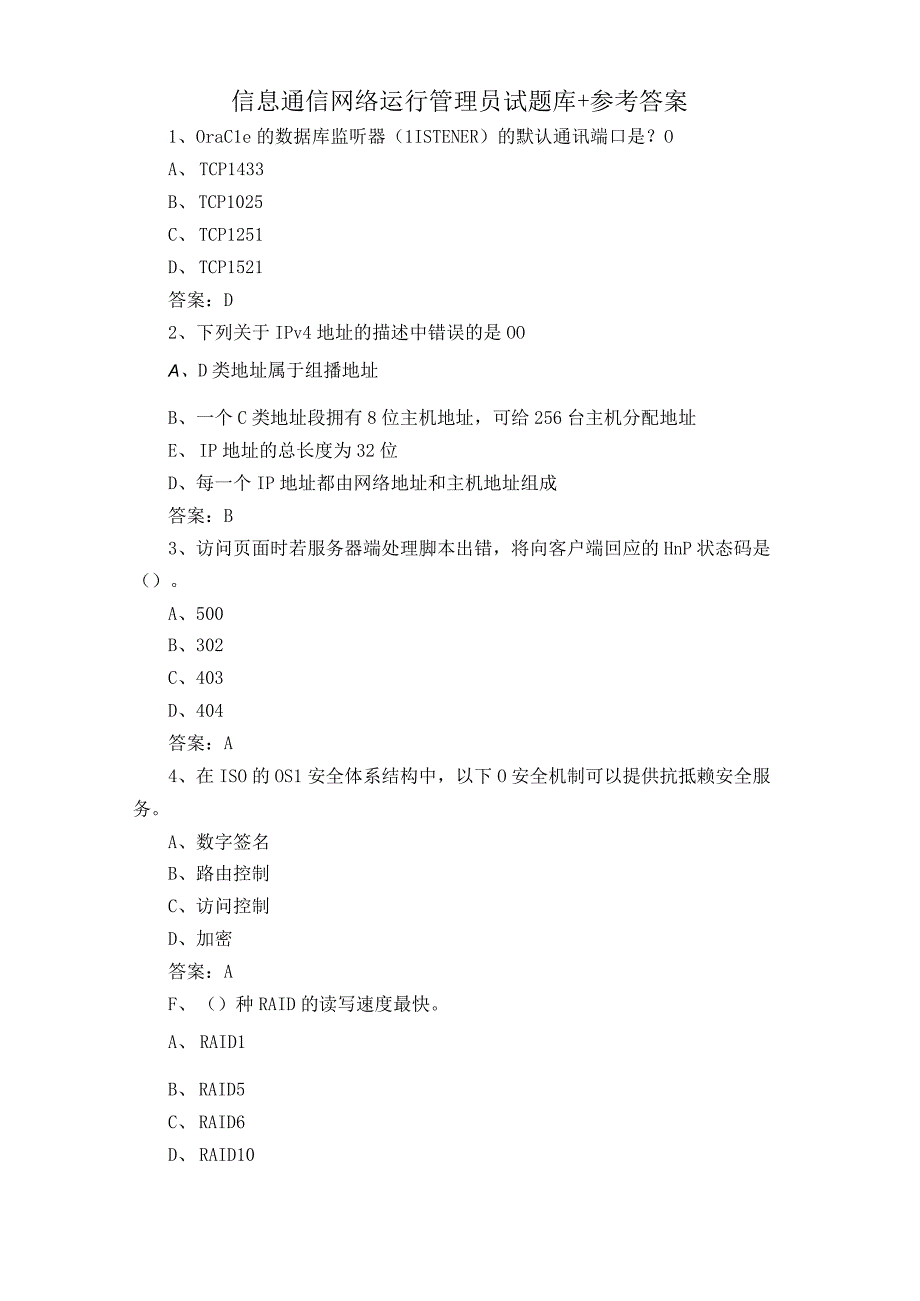 信息通信网络运行管理员试题库+参考答案 2.docx_第1页