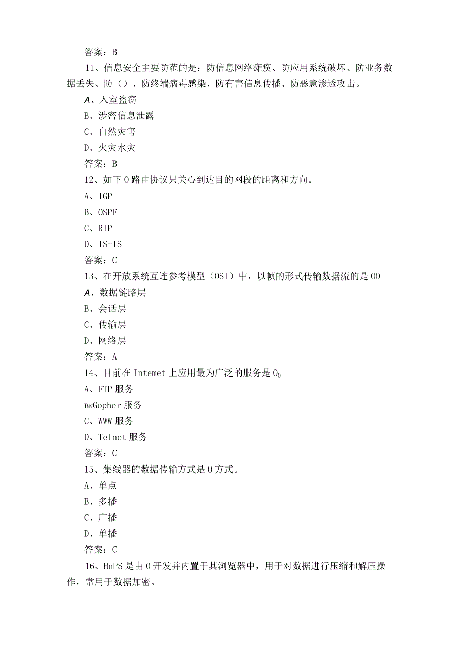 信息通信网络运行管理员试题库+参考答案 2.docx_第3页