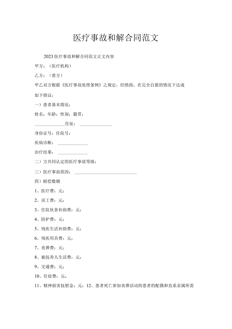 医疗事故和解合同范文.docx_第1页