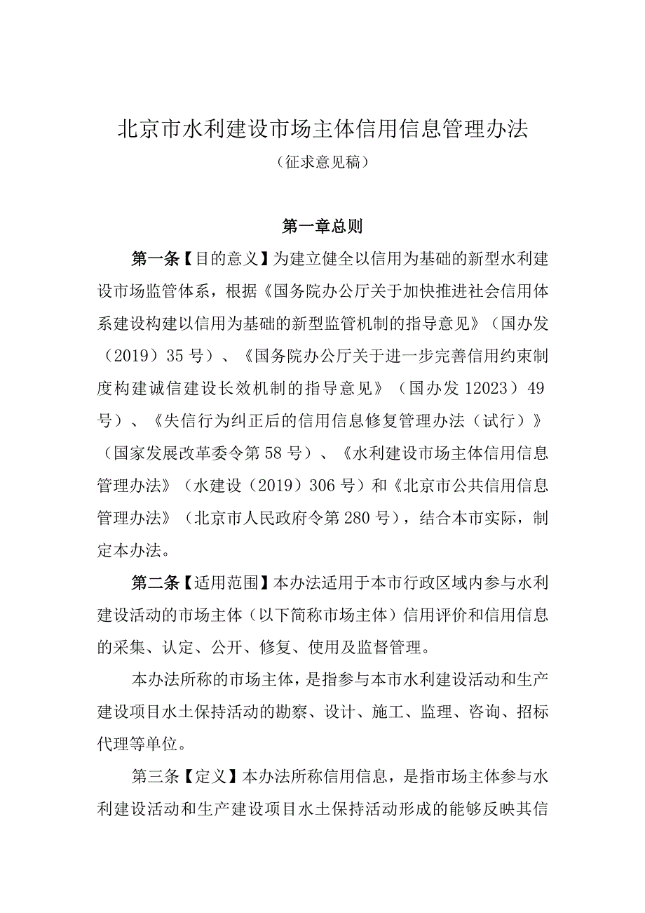 北京市水利建设市场主体信用信息管理办法.docx_第1页