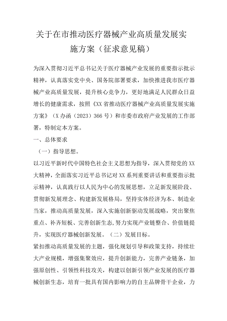 关于在市推动医疗器械产业高质量发展实施方案征求意见稿.docx_第1页