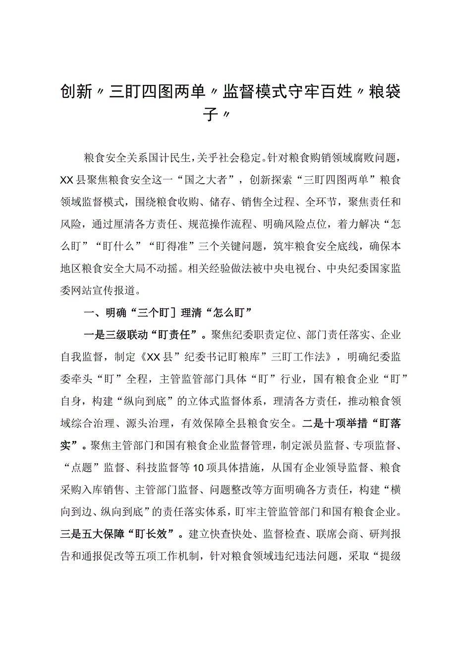 创新三盯四图两单破解粮食领域监督难题.docx_第1页