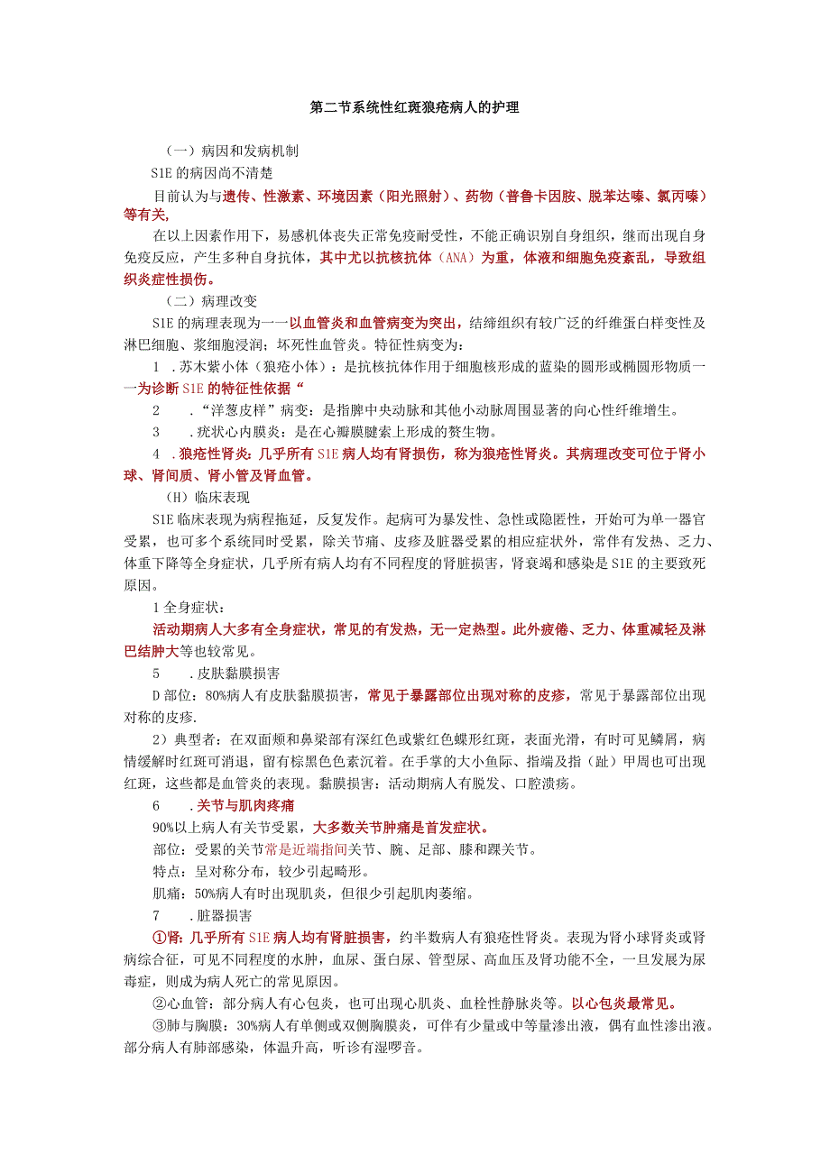 内科护理学讲义—系统性红斑狼疮病人的护理.docx_第1页