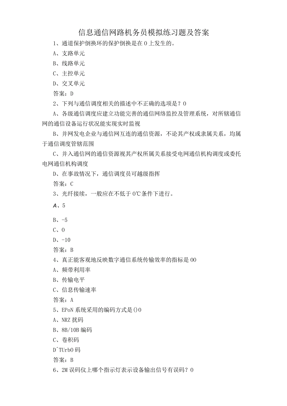 信息通信网路机务员模拟练习题及答案.docx_第1页