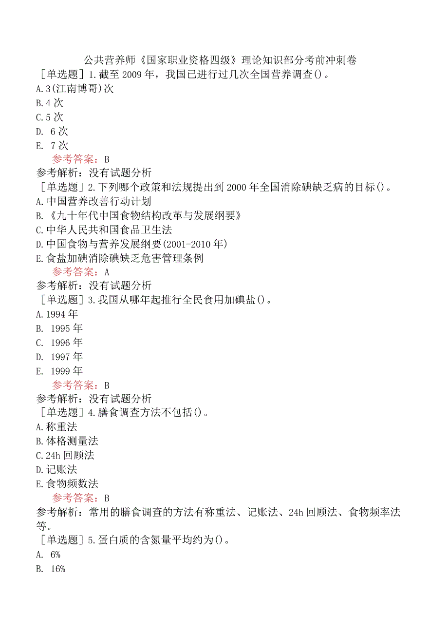 公共营养师《国家职业资格四级》理论知识部分考前冲刺卷.docx_第1页