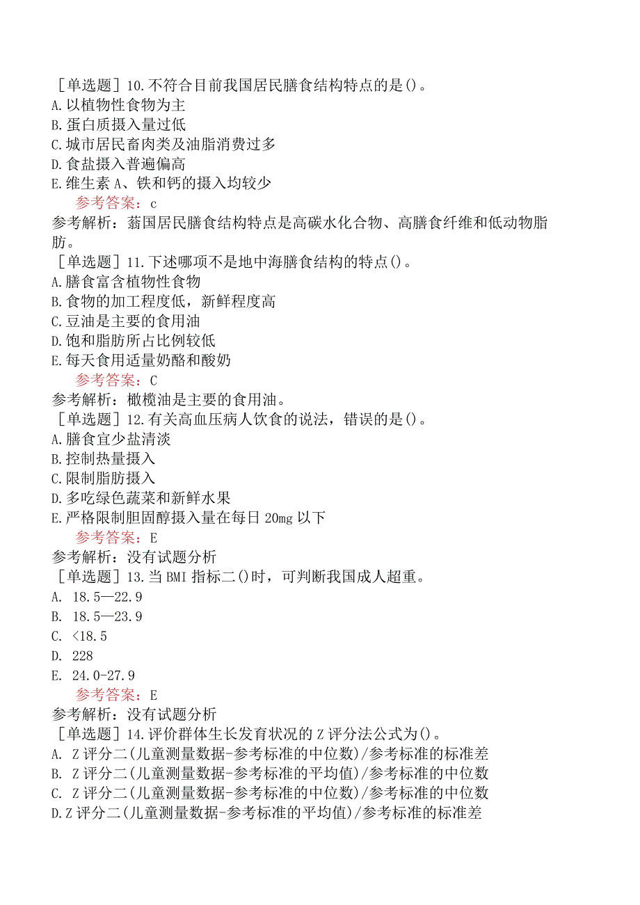 公共营养师《国家职业资格四级》理论知识部分考前冲刺卷.docx_第3页