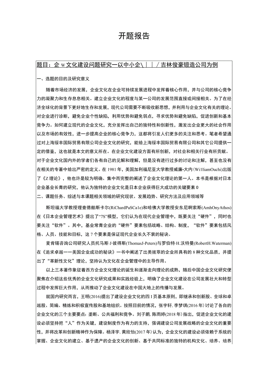 企业文化建设问题研究开题报告文献综述—以中小企业吉林俊豪锻造公司为例.docx_第1页