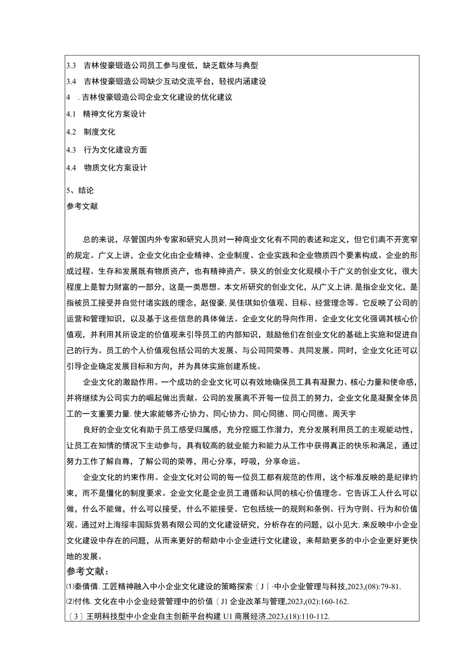 企业文化建设问题研究开题报告文献综述—以中小企业吉林俊豪锻造公司为例.docx_第3页