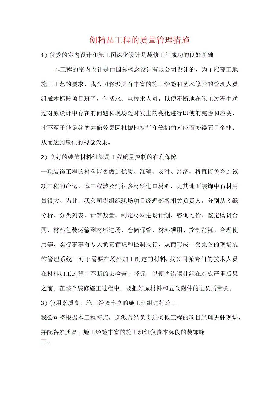 创精品工程的质量管理措施.docx_第1页