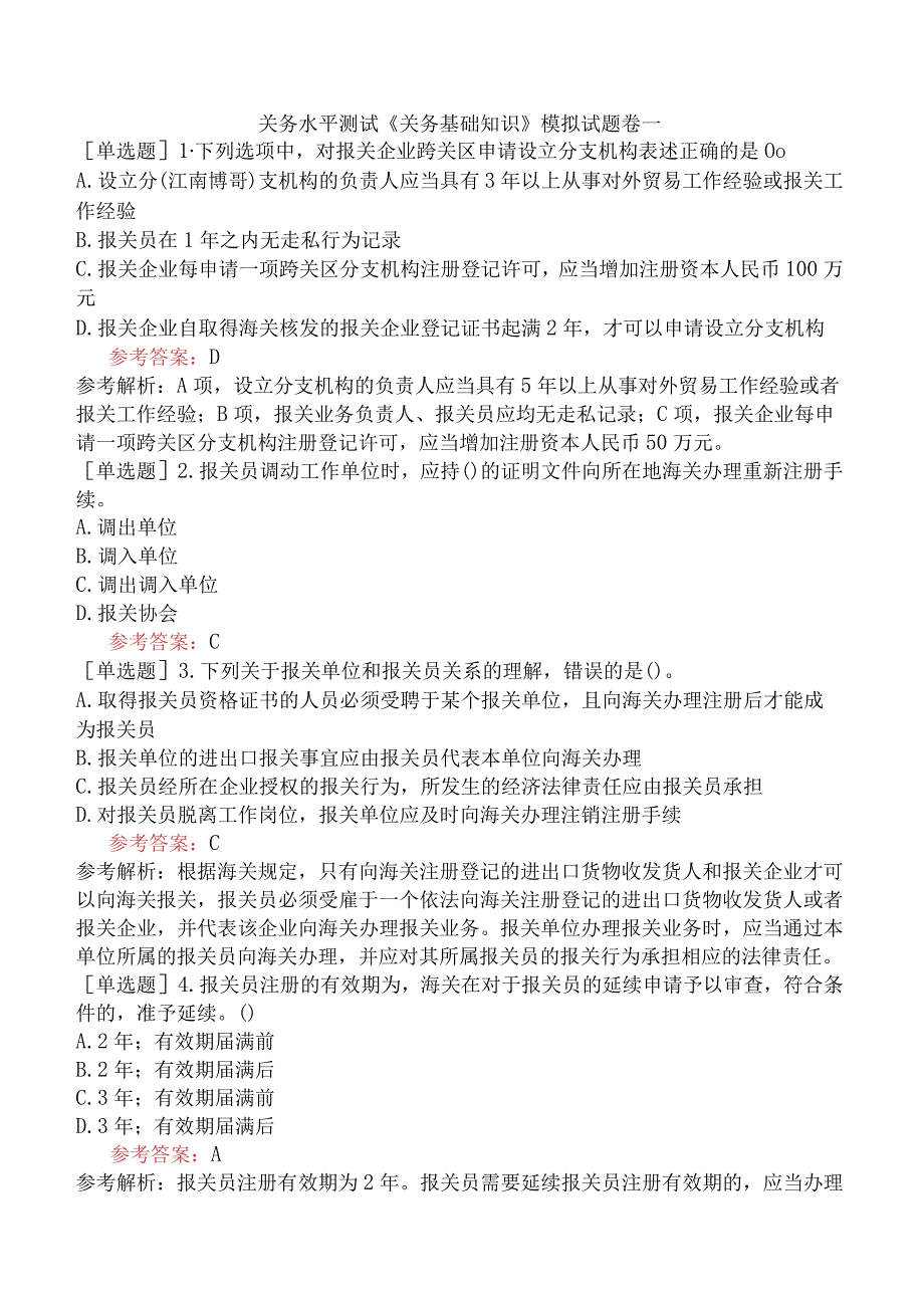 关务水平测试《关务基础知识》模拟试题卷一.docx_第1页