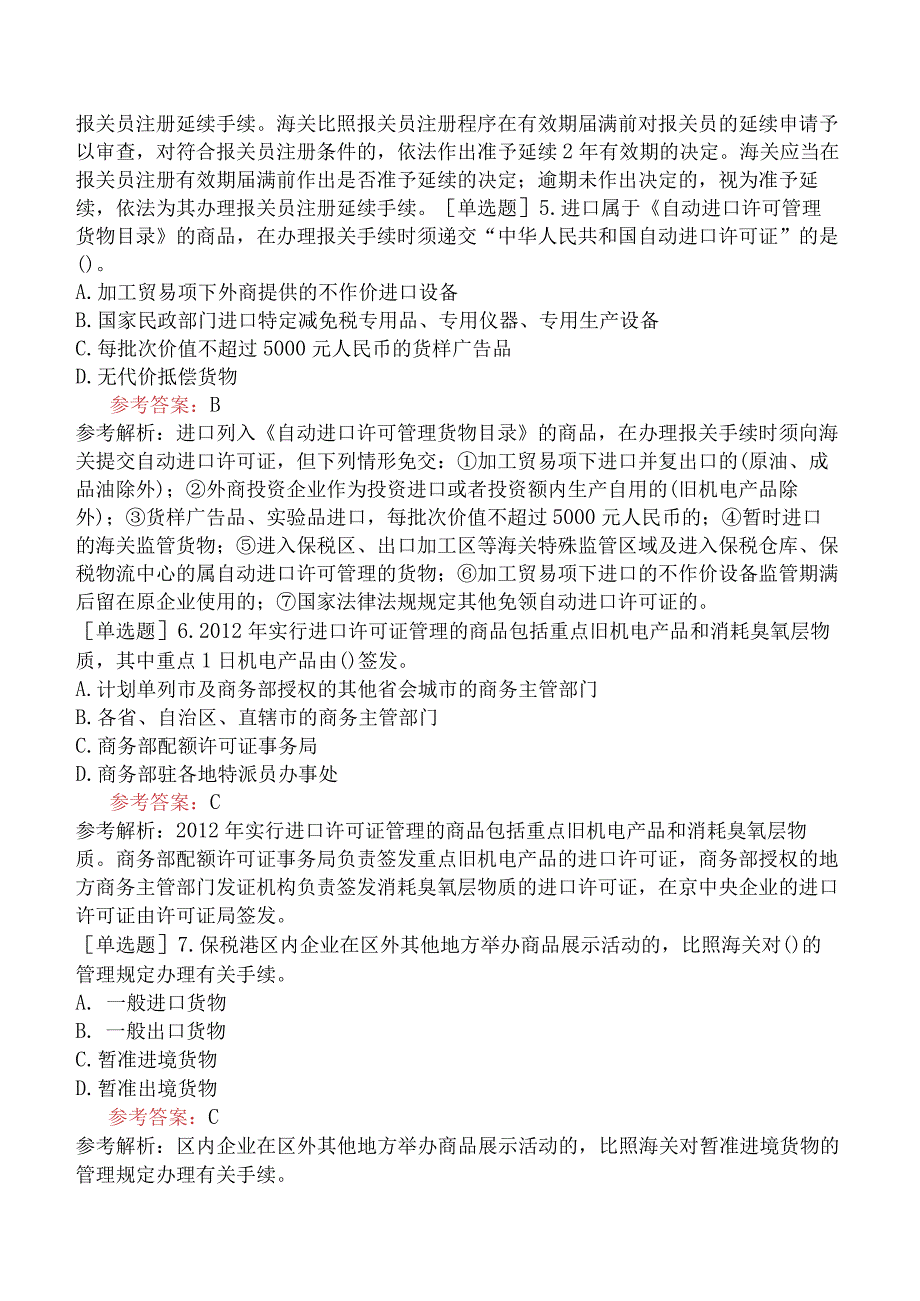 关务水平测试《关务基础知识》模拟试题卷一.docx_第2页