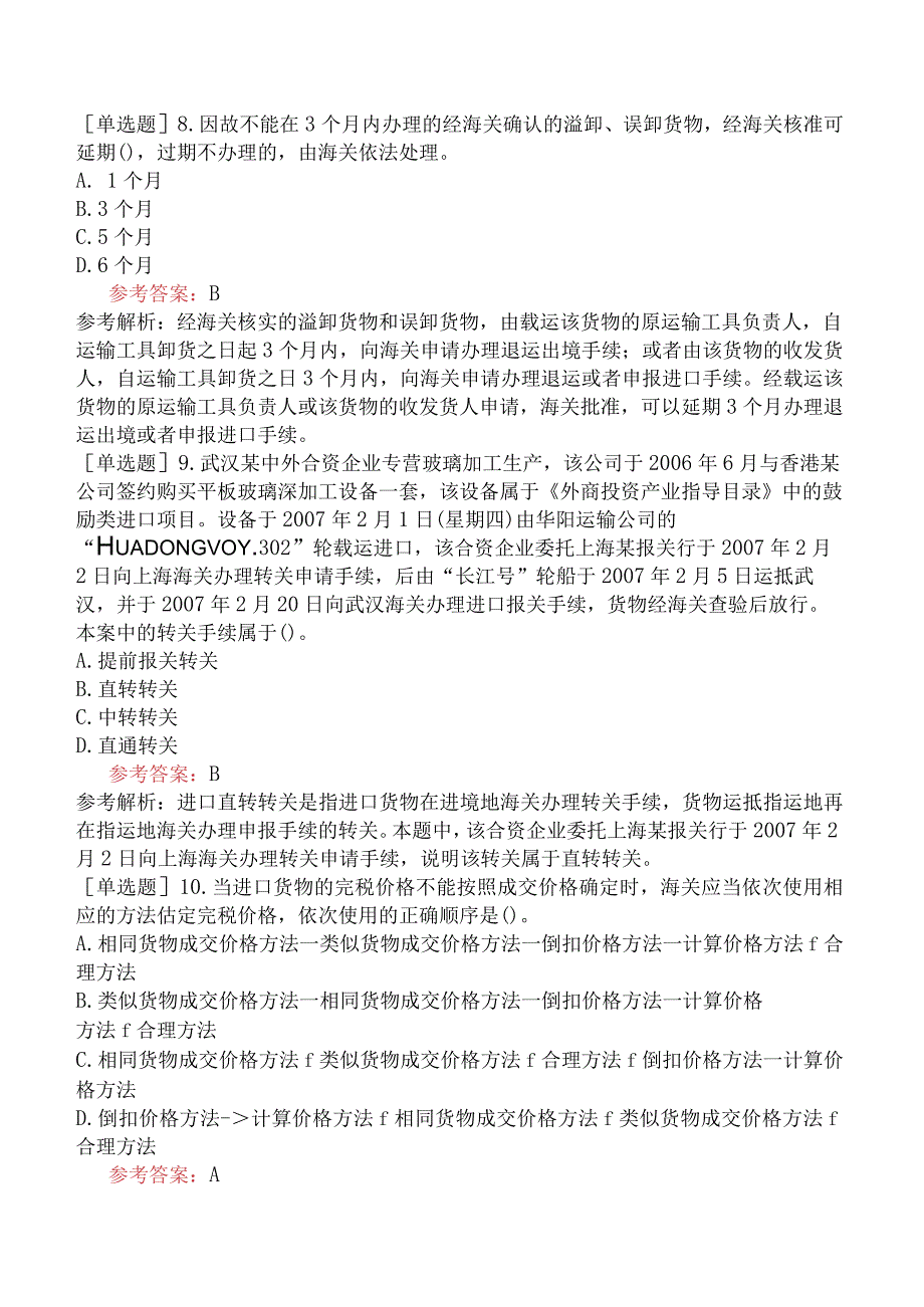 关务水平测试《关务基础知识》模拟试题卷一.docx_第3页