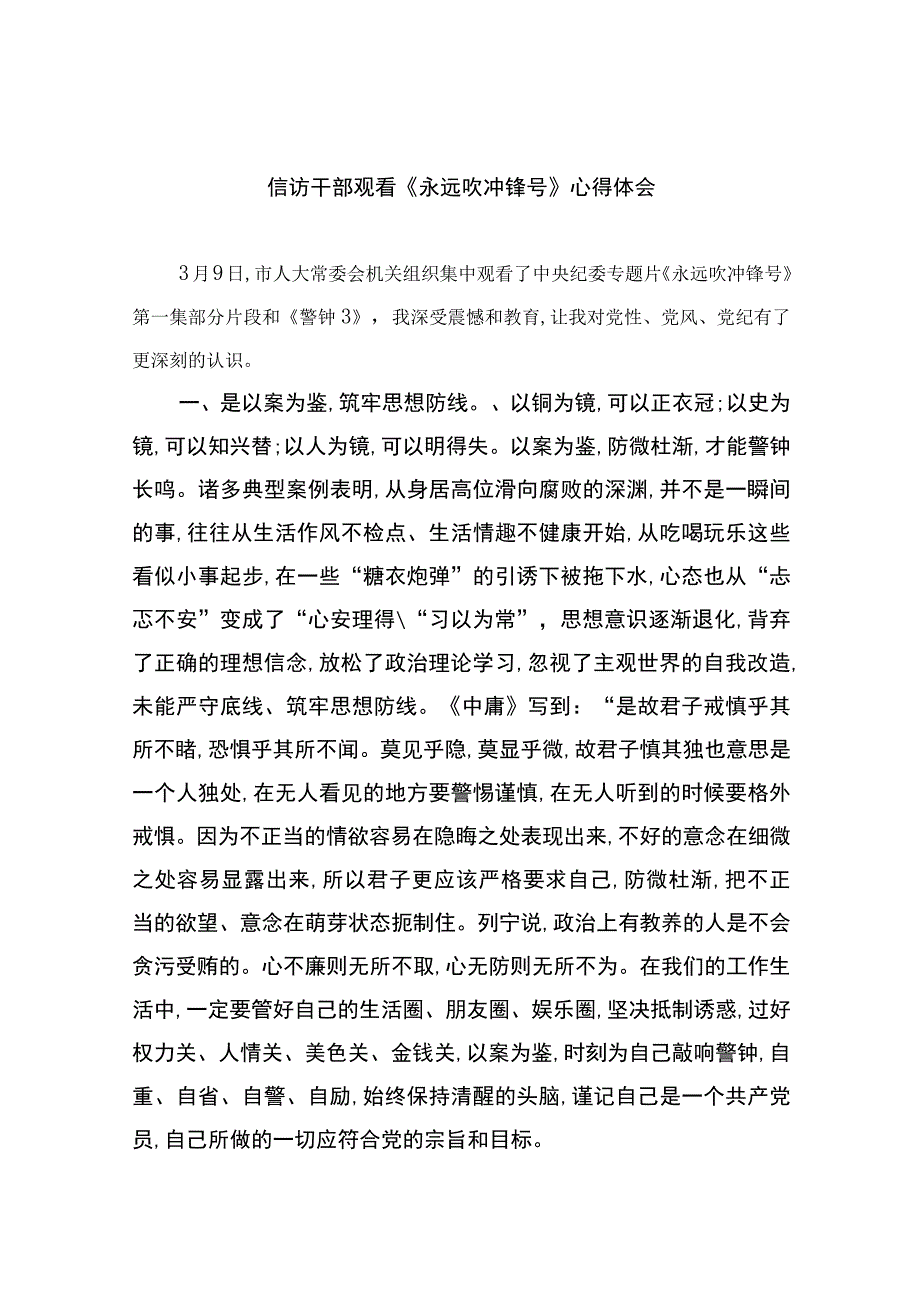 信访干部观看《永远吹冲锋号》心得体会10篇最新精选版.docx_第1页