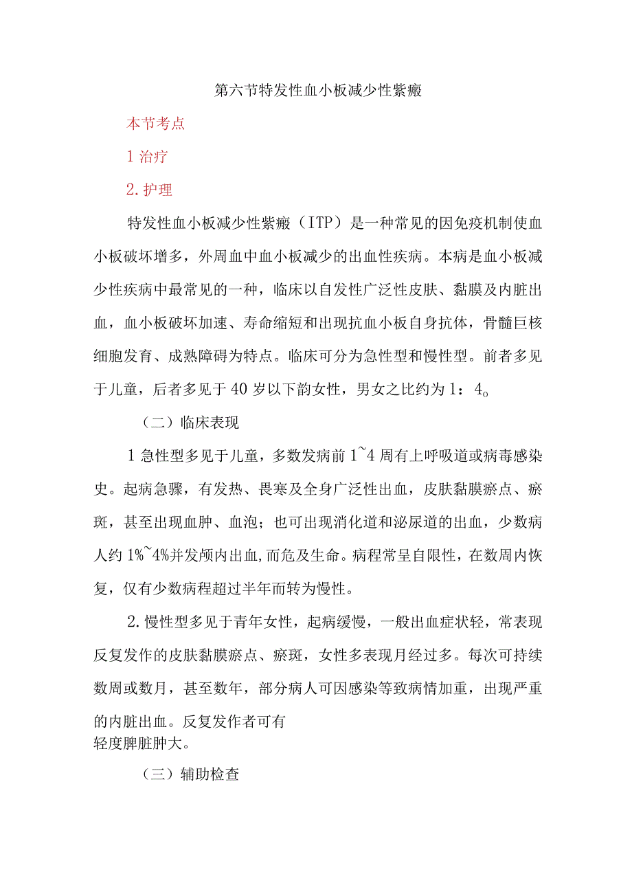 内科护理学讲义—特发性血小板减少性紫癜.docx_第1页