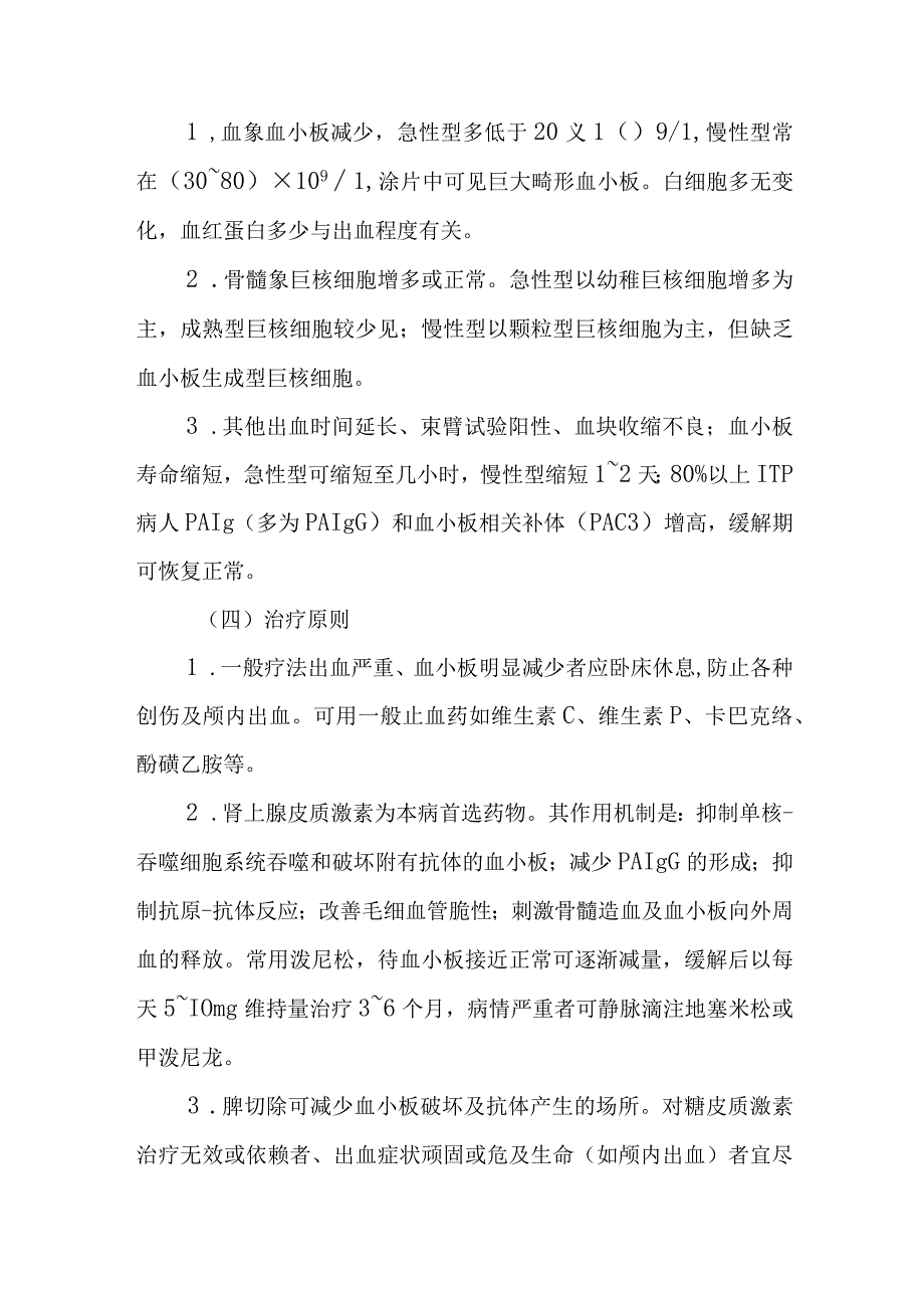 内科护理学讲义—特发性血小板减少性紫癜.docx_第2页