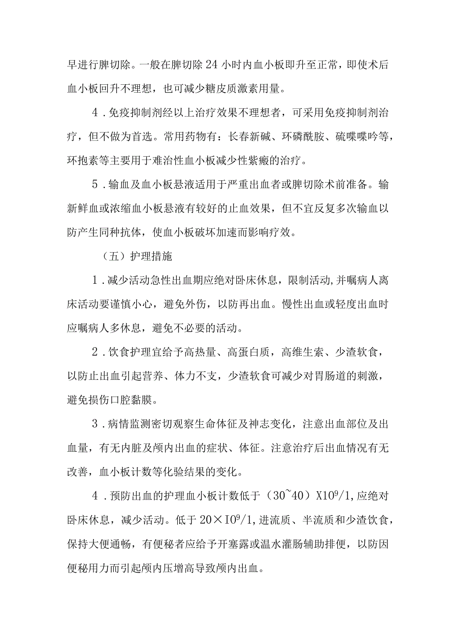 内科护理学讲义—特发性血小板减少性紫癜.docx_第3页