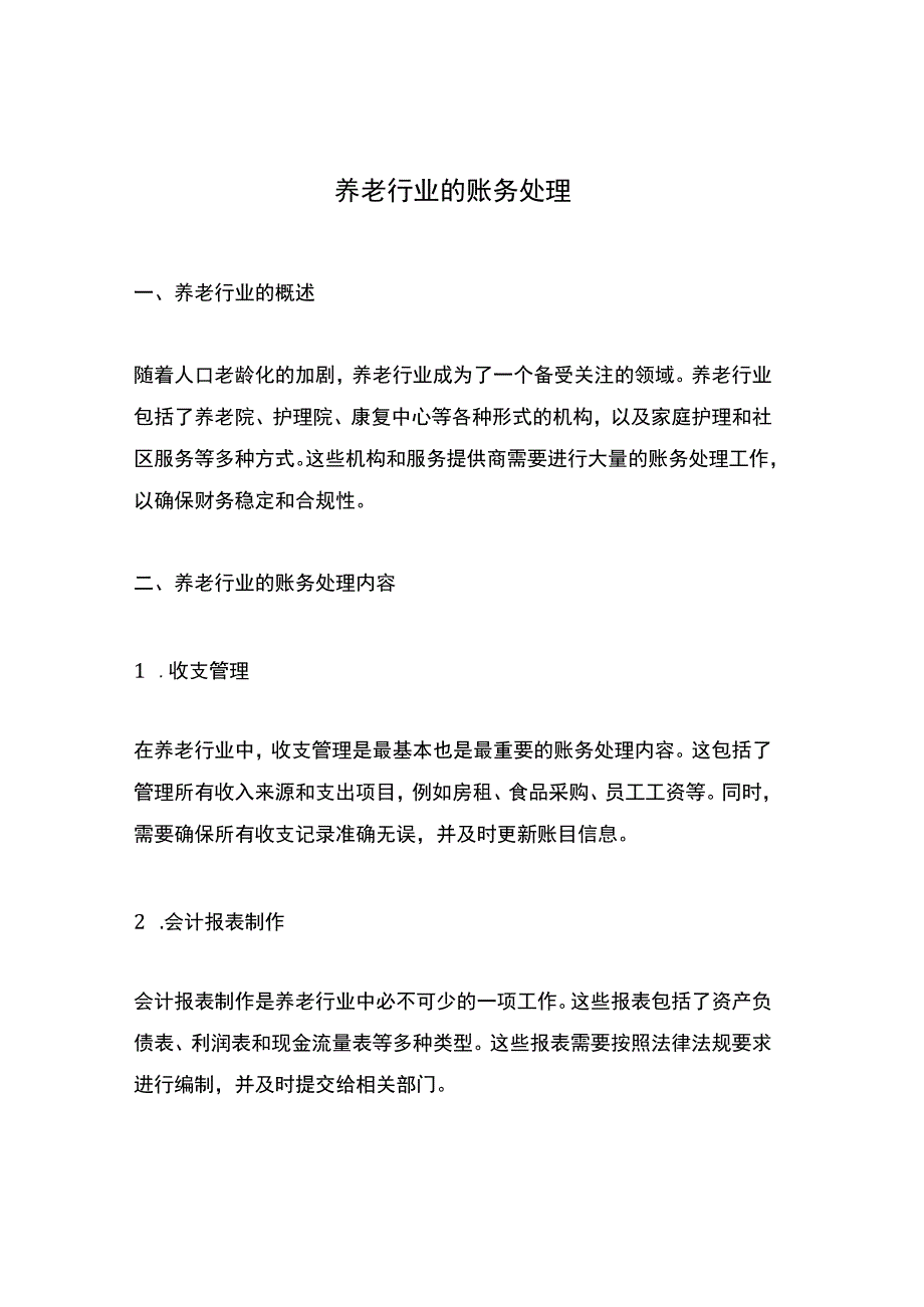 养老行业的账务处理.docx_第1页