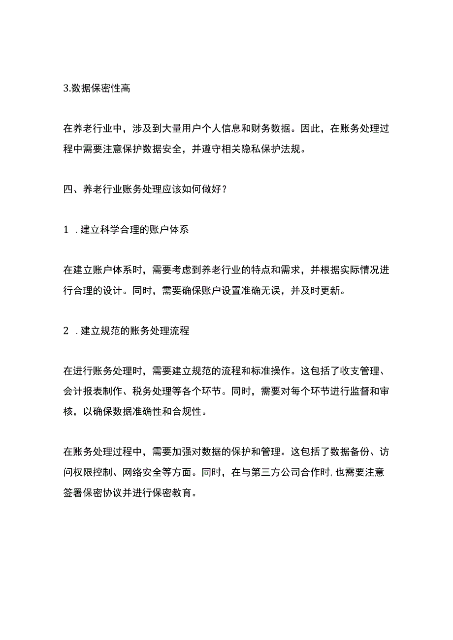 养老行业的账务处理.docx_第3页