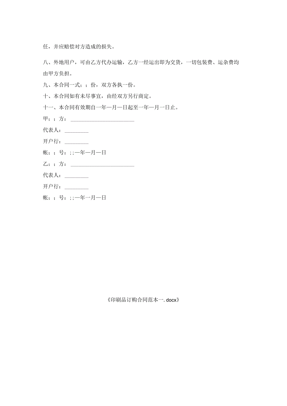 印刷品订购合同范本一.docx_第2页