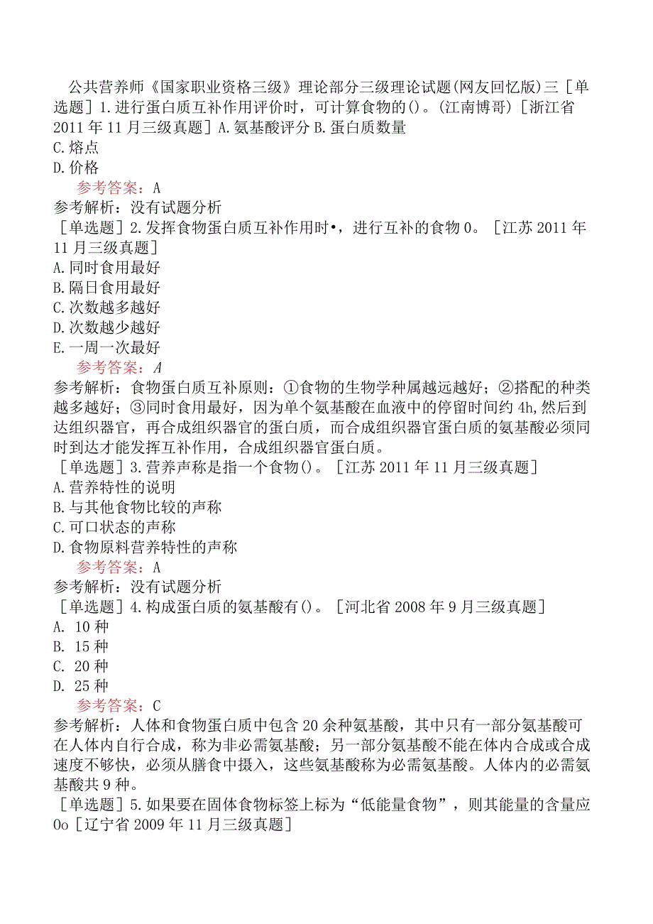 公共营养师《国家职业资格三级》理论部分三级理论试题网友回忆版三.docx_第1页