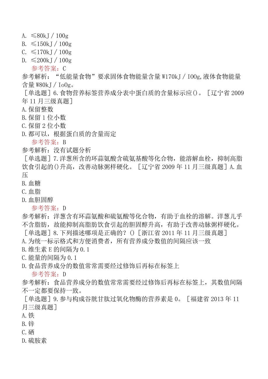 公共营养师《国家职业资格三级》理论部分三级理论试题网友回忆版三.docx_第2页