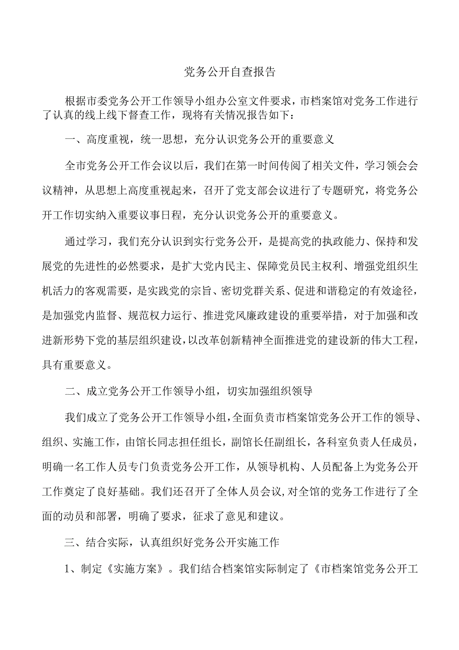 党务公开自查报告.docx_第1页