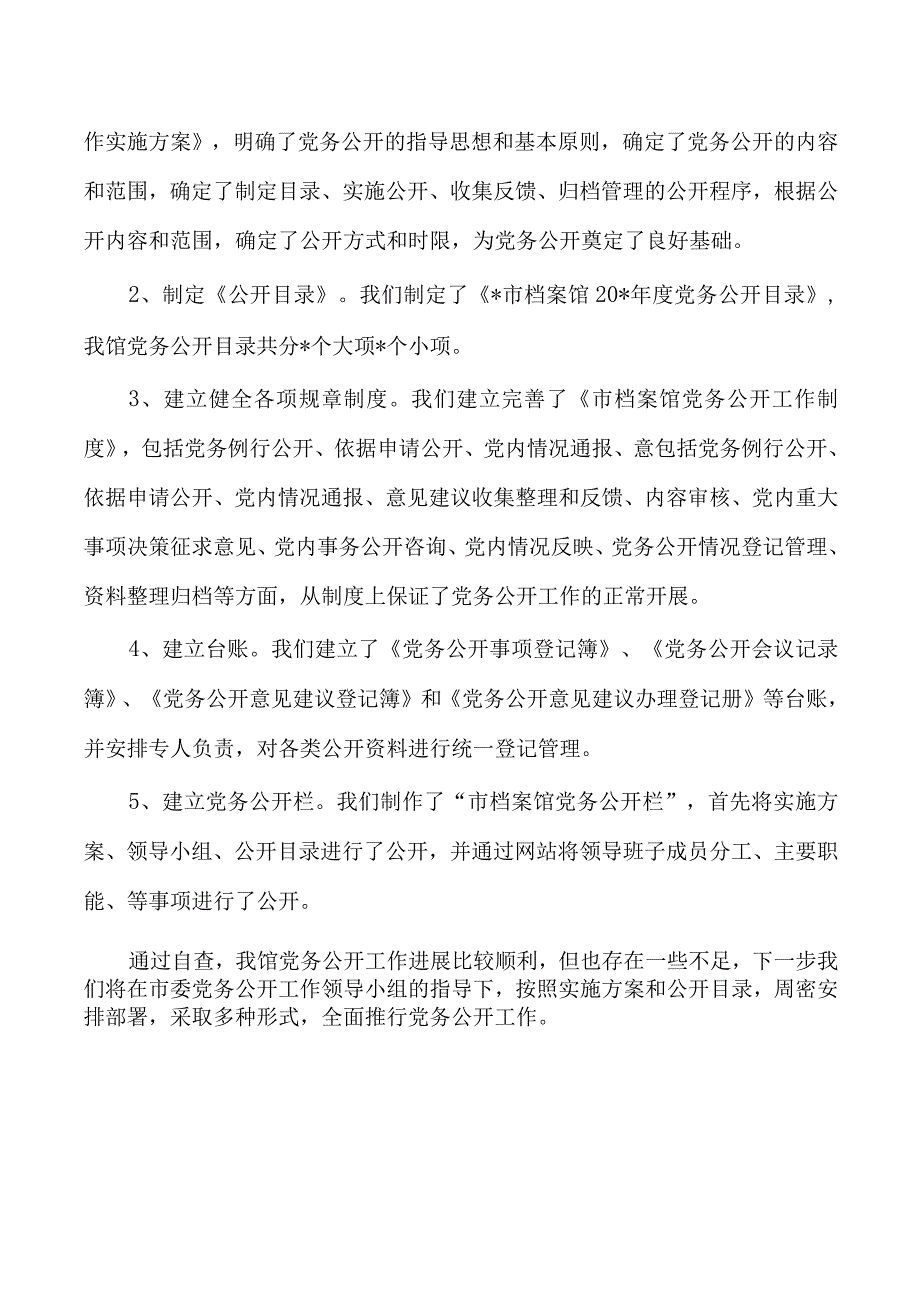 党务公开自查报告.docx_第2页