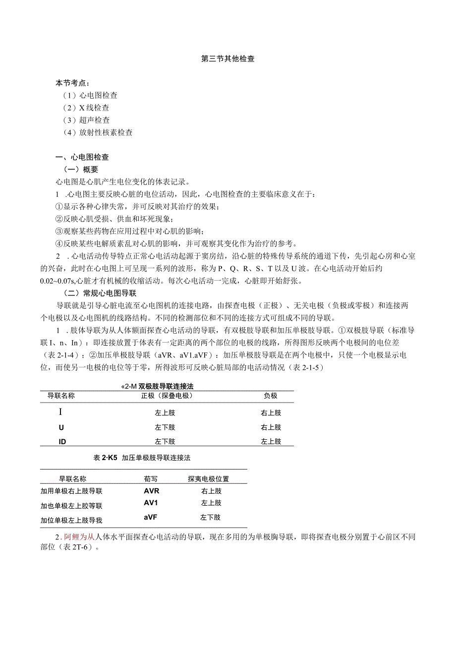 内科护理学讲义—其他检查.docx_第1页