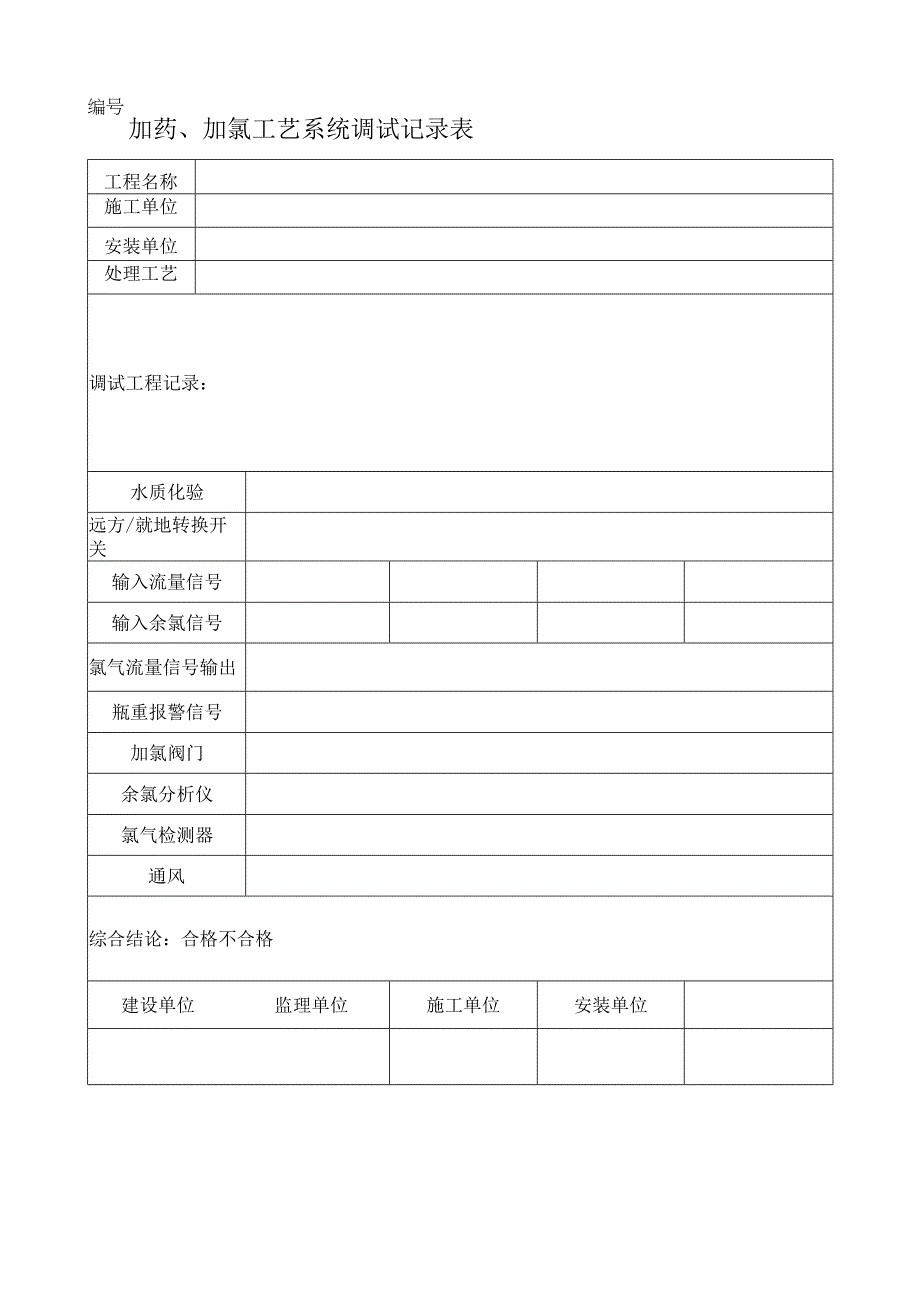 加药加氯工艺系统调试记录表.docx_第1页