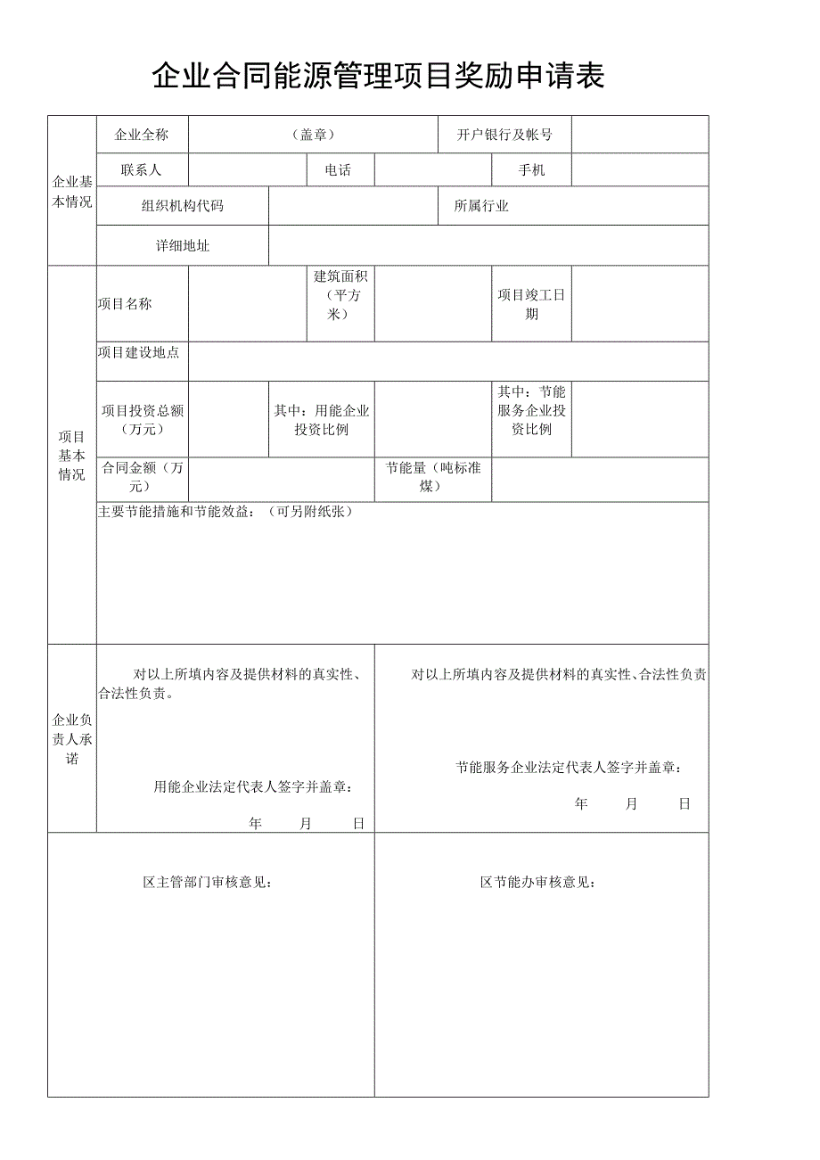 企业合同能源管理项目奖励申请表.docx_第1页