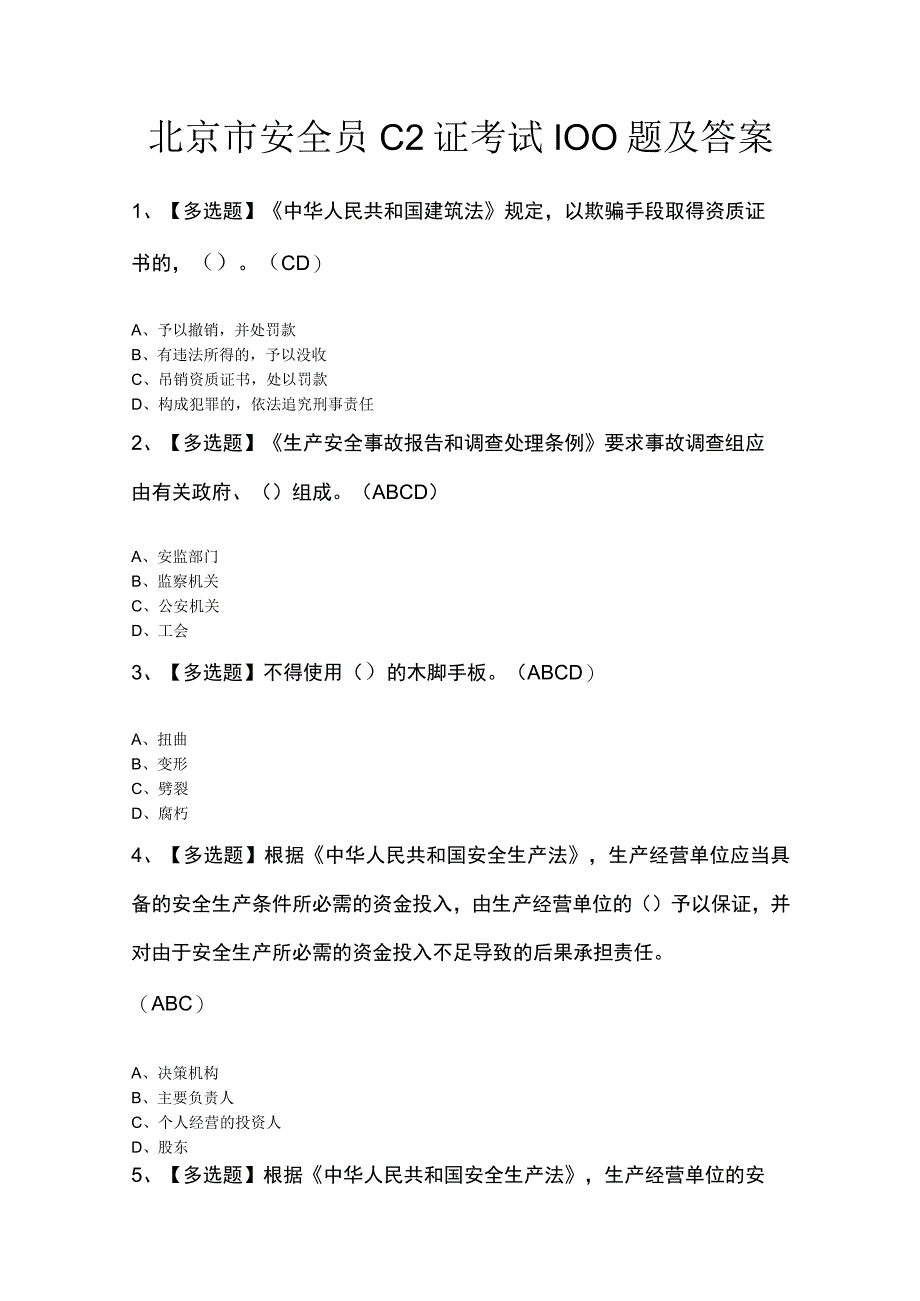 北京市安全员C2证考试100题及答案.docx_第1页