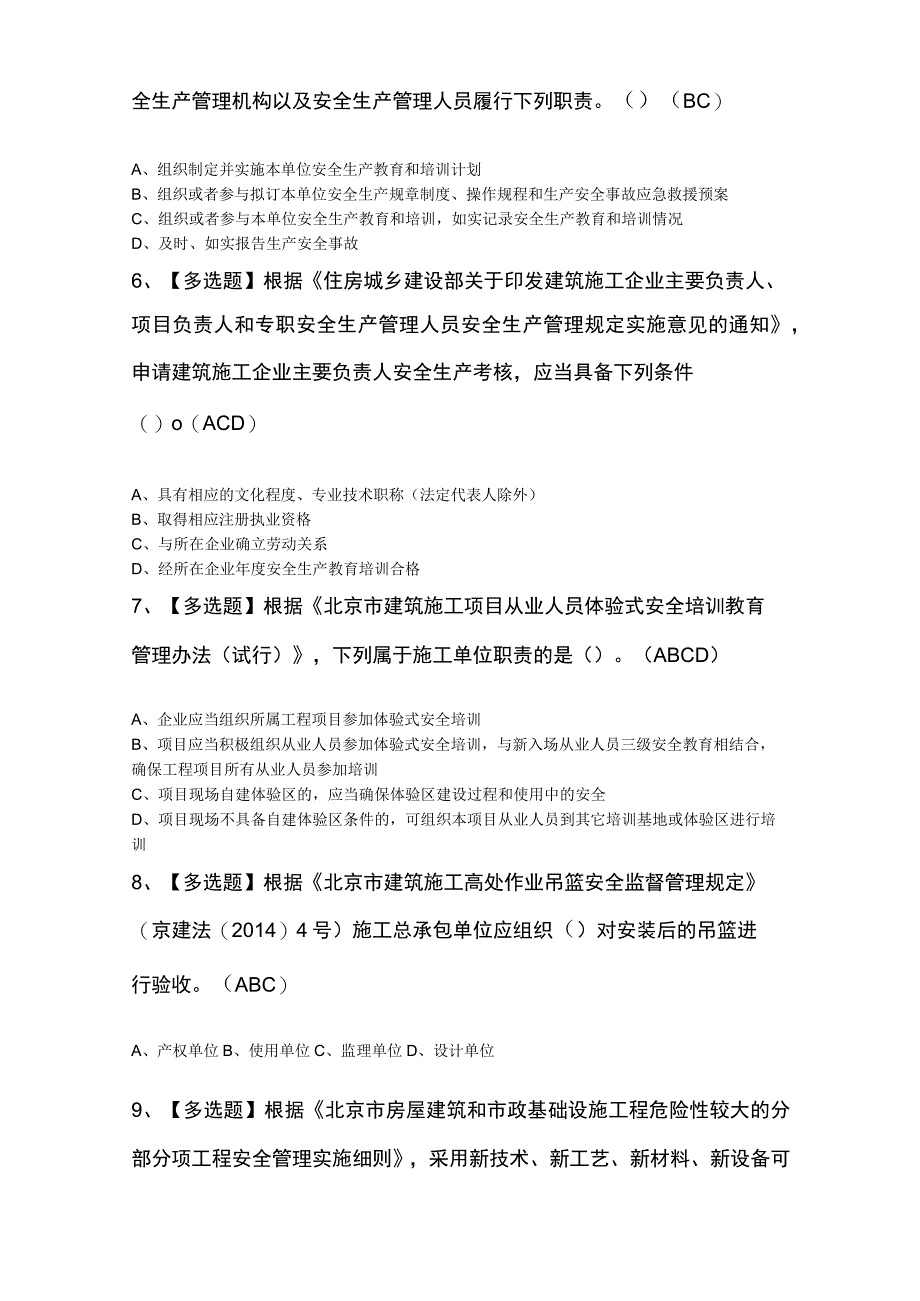 北京市安全员C2证考试100题及答案.docx_第2页