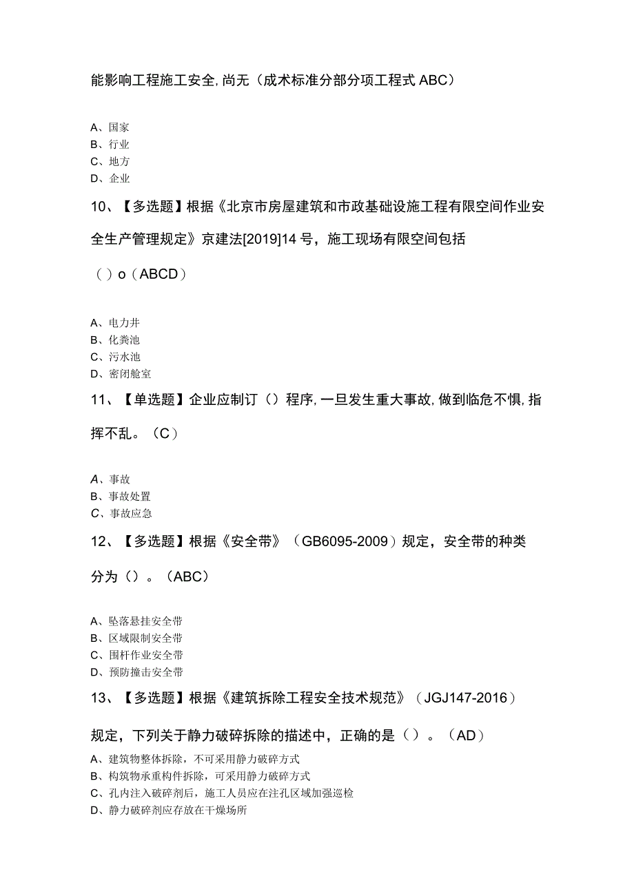 北京市安全员C2证考试100题及答案.docx_第3页