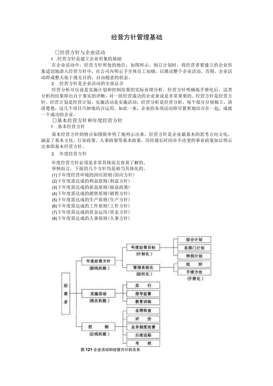 企业经营方针与目标管理经营方针管理基础.docx_第1页