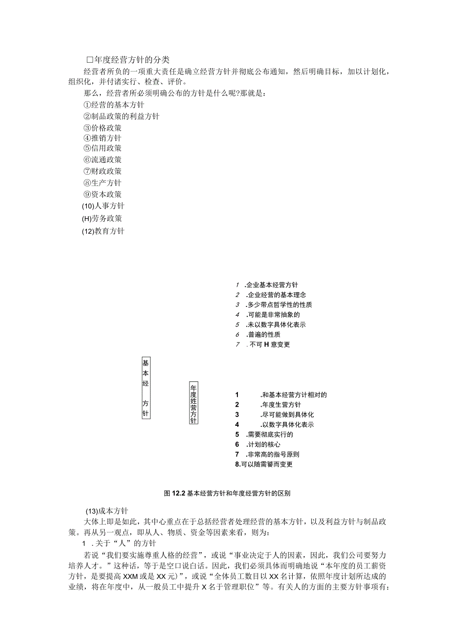 企业经营方针与目标管理经营方针管理基础.docx_第2页