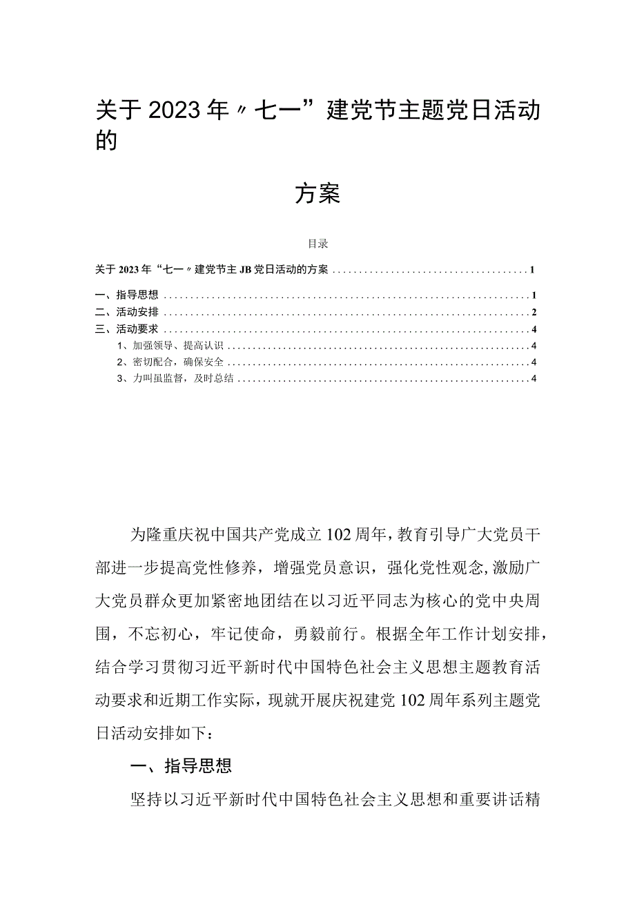 关于2023年七一建党节主题党日活动的方案.docx_第1页