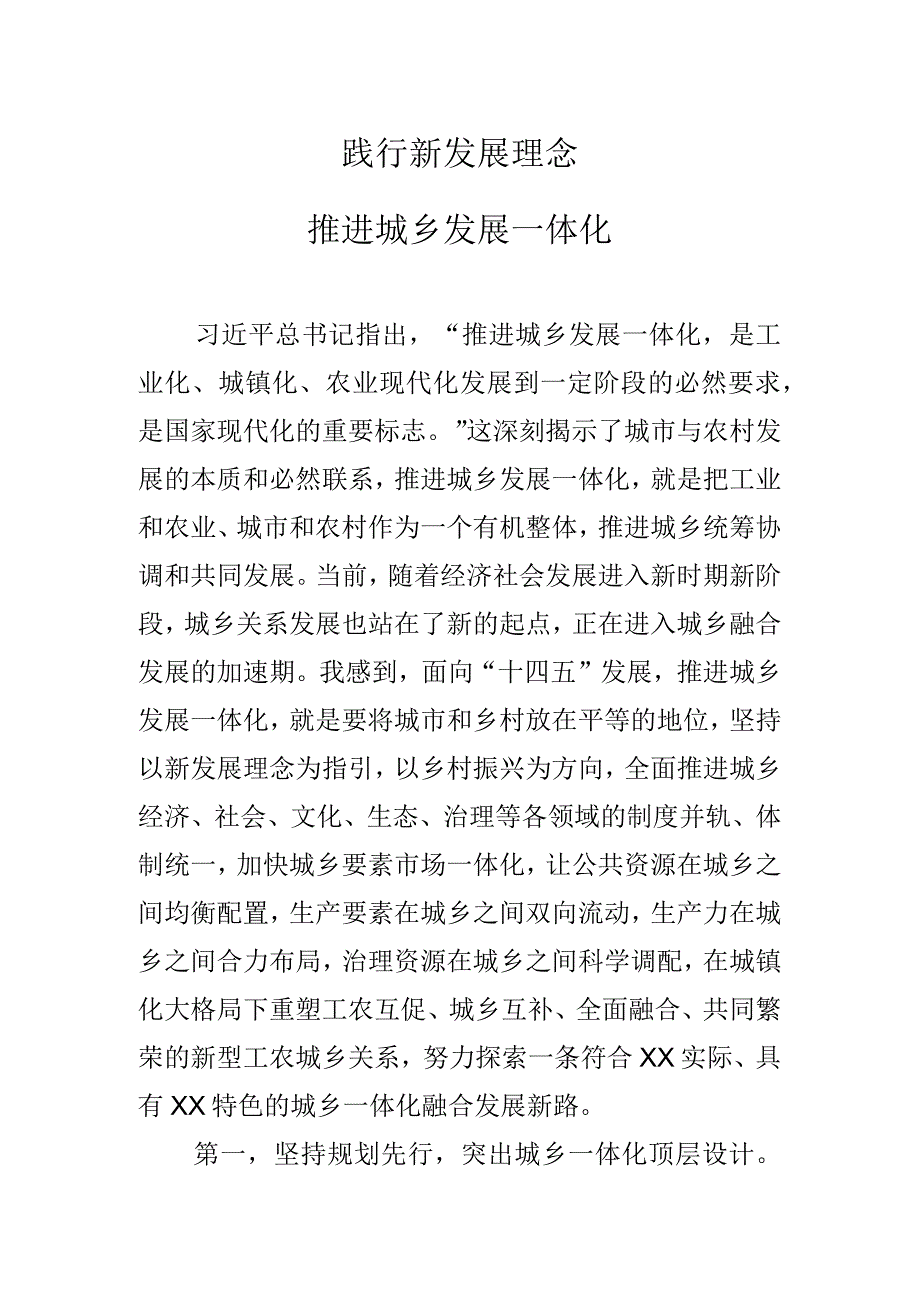 加速推进城乡发展一体化.docx_第1页