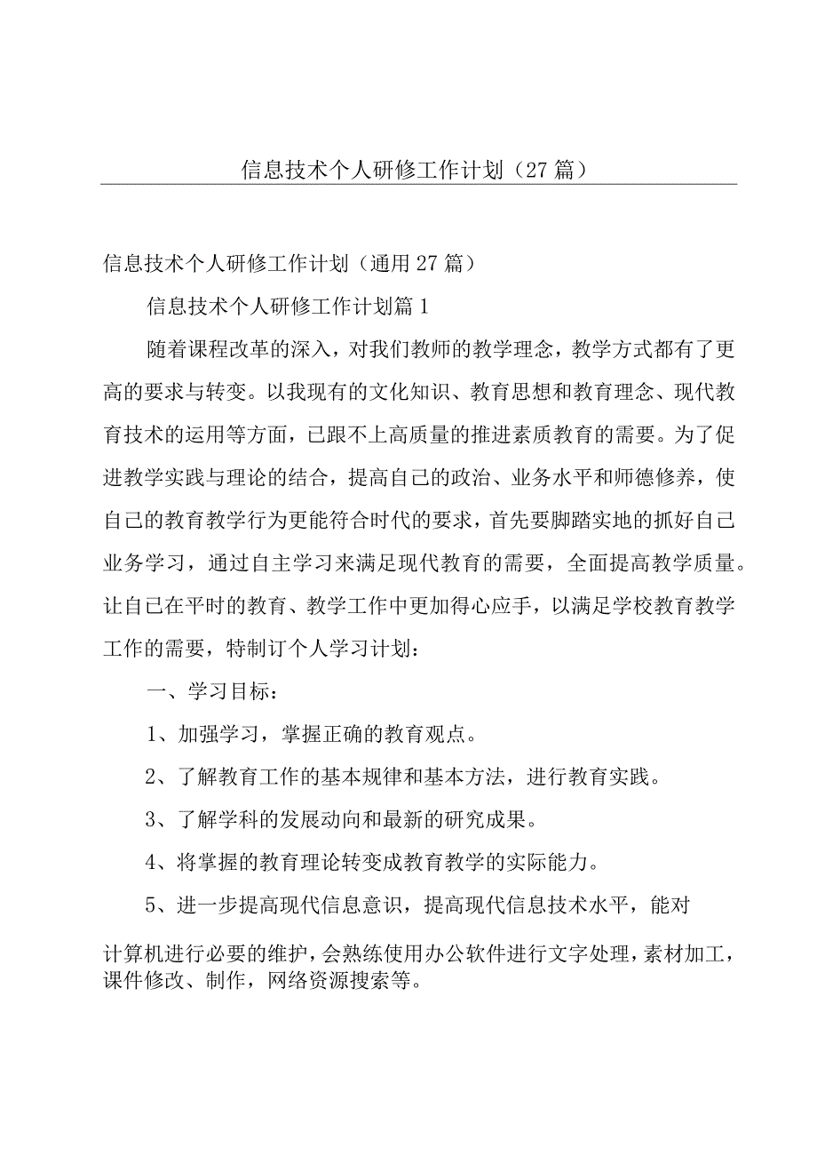 信息技术个人研修工作计划27篇.docx_第1页