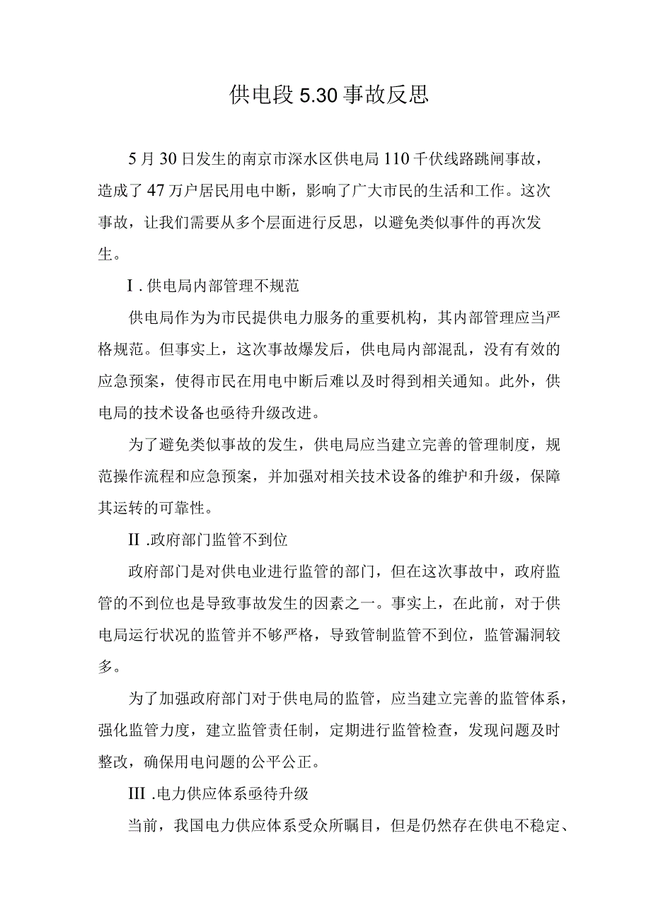 供电段530事故反思.docx_第1页